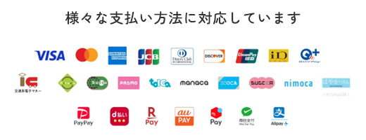 様々な支払い方法に対応しています