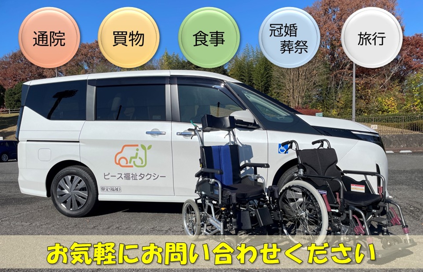 秦野市の介護タクシー ピース福祉タクシー 車いす対応